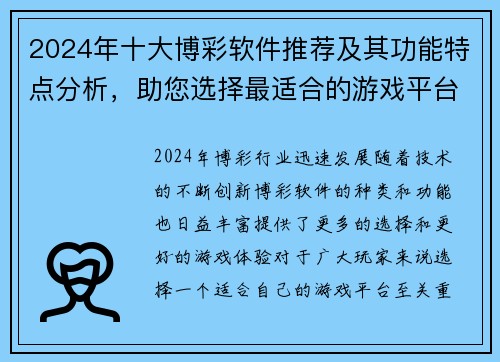 2024年十大博彩软件推荐及其功能特点分析，助您选择最适合的游戏平台