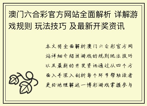 澳门六合彩官方网站全面解析 详解游戏规则 玩法技巧 及最新开奖资讯