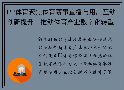 PP体育聚焦体育赛事直播与用户互动创新提升，推动体育产业数字化转型