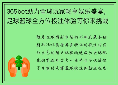 365bet助力全球玩家畅享娱乐盛宴，足球篮球全方位投注体验等你来挑战