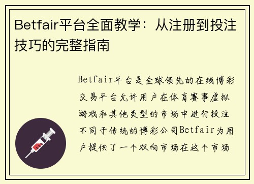 Betfair平台全面教学：从注册到投注技巧的完整指南