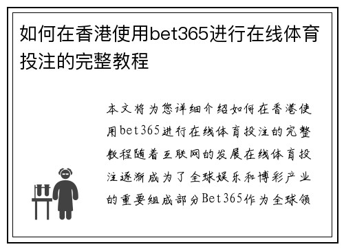 如何在香港使用bet365进行在线体育投注的完整教程