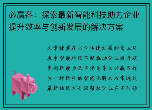 必赢客：探索最新智能科技助力企业提升效率与创新发展的解决方案