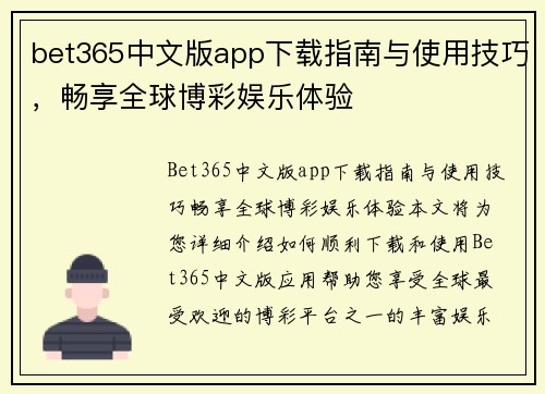 bet365中文版app下载指南与使用技巧，畅享全球博彩娱乐体验