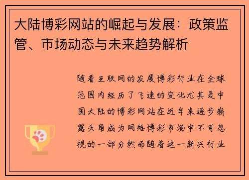 大陆博彩网站的崛起与发展：政策监管、市场动态与未来趋势解析