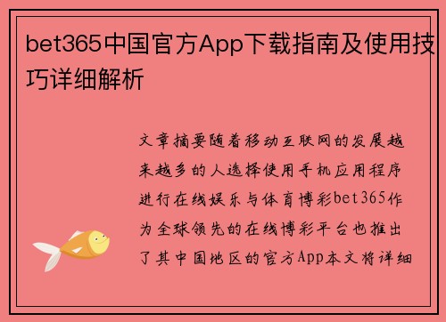 bet365中国官方App下载指南及使用技巧详细解析