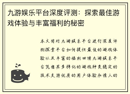 九游娱乐平台深度评测：探索最佳游戏体验与丰富福利的秘密