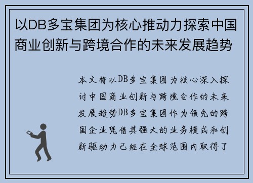 以DB多宝集团为核心推动力探索中国商业创新与跨境合作的未来发展趋势