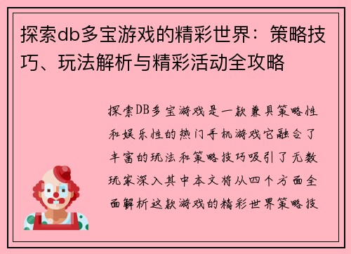 探索db多宝游戏的精彩世界：策略技巧、玩法解析与精彩活动全攻略