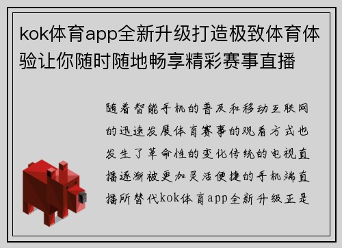 kok体育app全新升级打造极致体育体验让你随时随地畅享精彩赛事直播