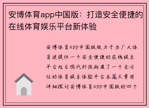 安博体育app中国版：打造安全便捷的在线体育娱乐平台新体验