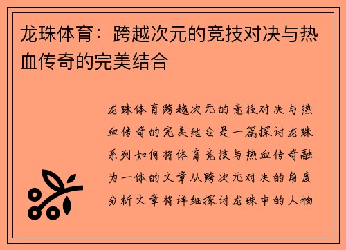 龙珠体育：跨越次元的竞技对决与热血传奇的完美结合