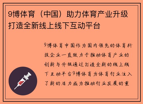 9博体育（中国）助力体育产业升级 打造全新线上线下互动平台