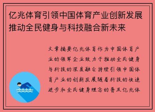 亿兆体育引领中国体育产业创新发展推动全民健身与科技融合新未来