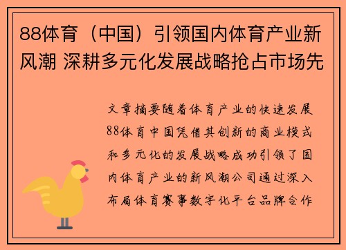 88体育（中国）引领国内体育产业新风潮 深耕多元化发展战略抢占市场先机