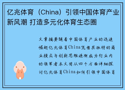 亿兆体育（China）引领中国体育产业新风潮 打造多元化体育生态圈