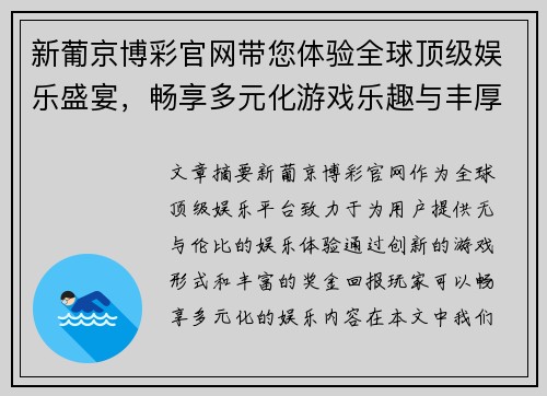 新葡京博彩官网带您体验全球顶级娱乐盛宴，畅享多元化游戏乐趣与丰厚奖金回报