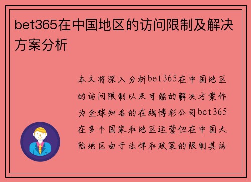 bet365在中国地区的访问限制及解决方案分析