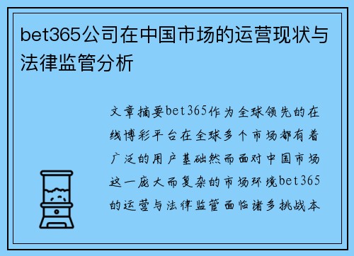 bet365公司在中国市场的运营现状与法律监管分析