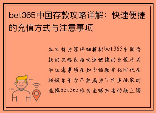 bet365中国存款攻略详解：快速便捷的充值方式与注意事项