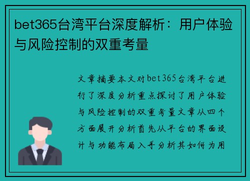 bet365台湾平台深度解析：用户体验与风险控制的双重考量