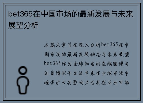 bet365在中国市场的最新发展与未来展望分析