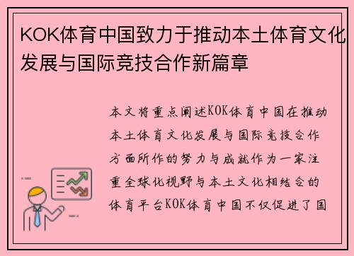 KOK体育中国致力于推动本土体育文化发展与国际竞技合作新篇章