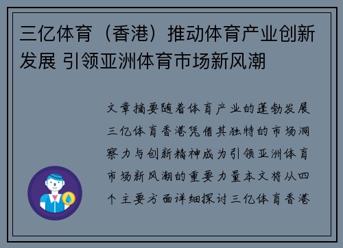 三亿体育（香港）推动体育产业创新发展 引领亚洲体育市场新风潮