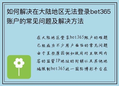 如何解决在大陆地区无法登录bet365账户的常见问题及解决方法