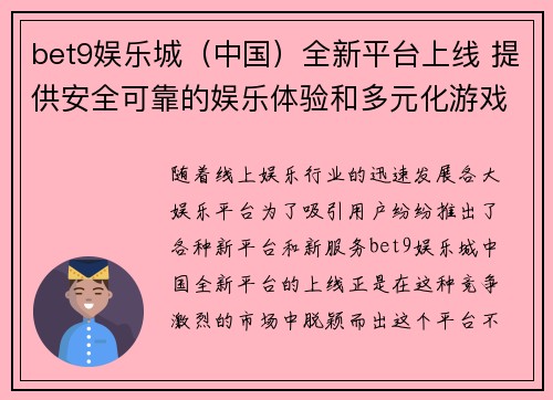 bet9娱乐城（中国）全新平台上线 提供安全可靠的娱乐体验和多元化游戏选择