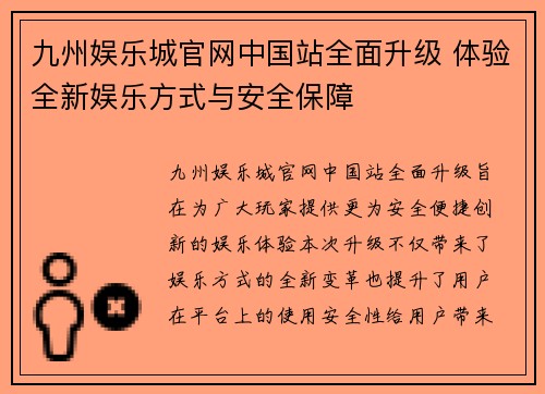 九州娱乐城官网中国站全面升级 体验全新娱乐方式与安全保障