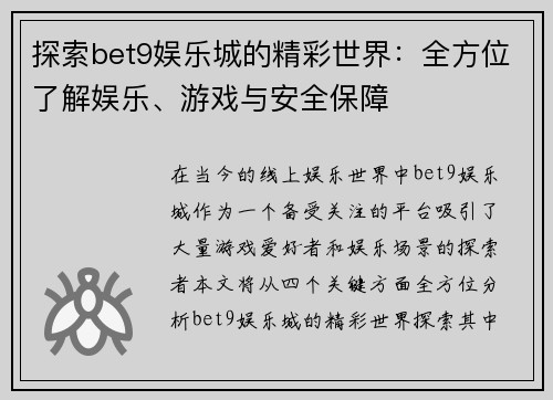 探索bet9娱乐城的精彩世界：全方位了解娱乐、游戏与安全保障