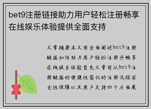 bet9注册链接助力用户轻松注册畅享在线娱乐体验提供全面支持