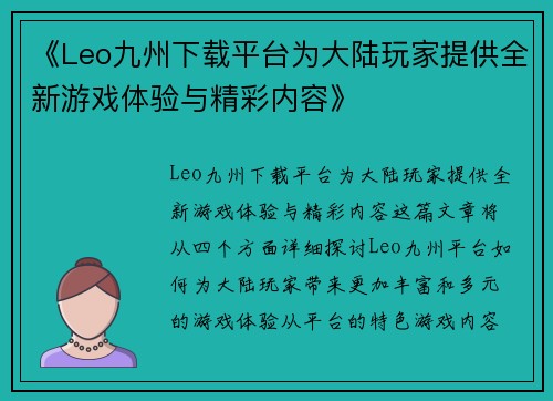 《Leo九州下载平台为大陆玩家提供全新游戏体验与精彩内容》