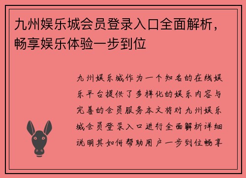 九州娱乐城会员登录入口全面解析，畅享娱乐体验一步到位